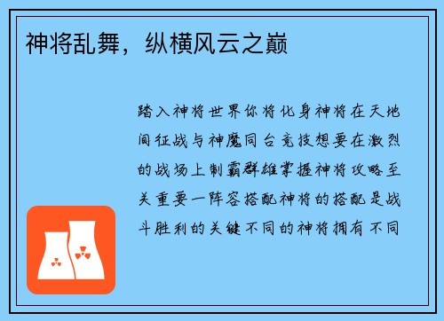 神将乱舞，纵横风云之巅