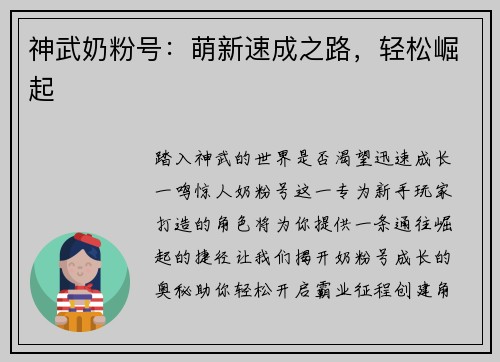 神武奶粉号：萌新速成之路，轻松崛起