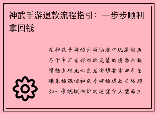 神武手游退款流程指引：一步步顺利拿回钱
