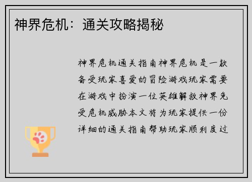 神界危机：通关攻略揭秘
