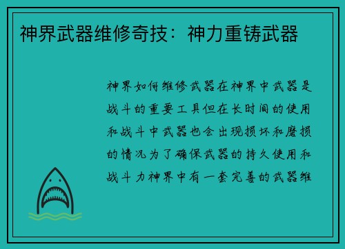 神界武器维修奇技：神力重铸武器