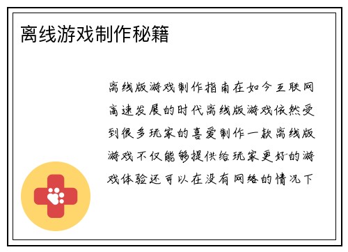离线游戏制作秘籍