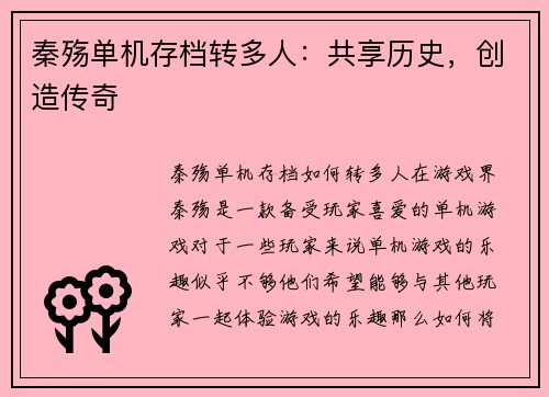 秦殇单机存档转多人：共享历史，创造传奇