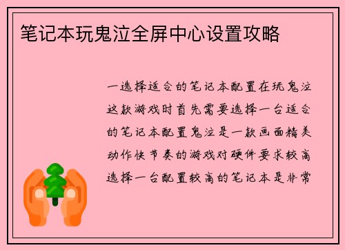笔记本玩鬼泣全屏中心设置攻略
