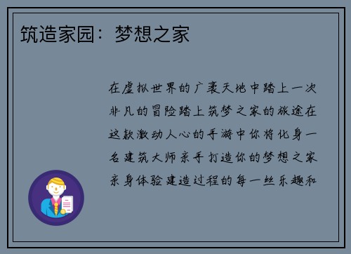 筑造家园：梦想之家