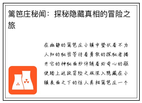 篱笆庄秘闻：探秘隐藏真相的冒险之旅