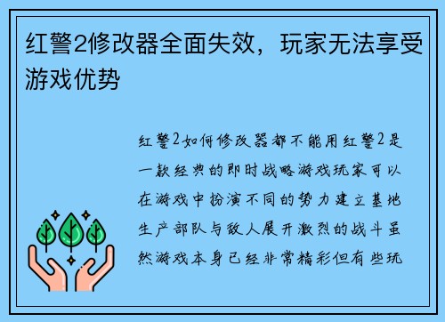 红警2修改器全面失效，玩家无法享受游戏优势