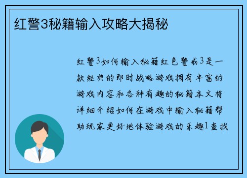 红警3秘籍输入攻略大揭秘
