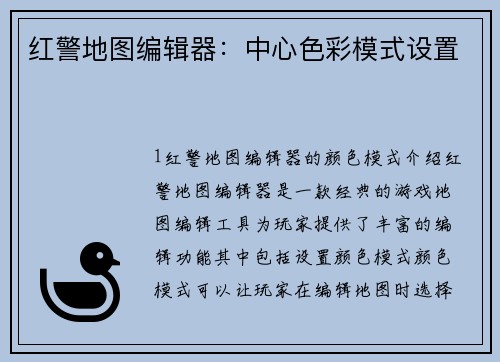 红警地图编辑器：中心色彩模式设置