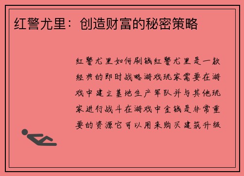 红警尤里：创造财富的秘密策略