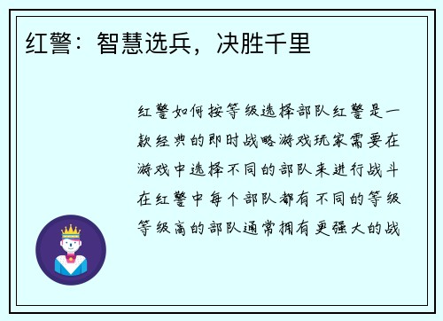 红警：智慧选兵，决胜千里