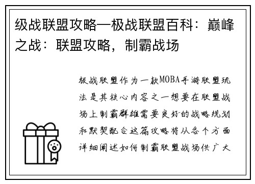 级战联盟攻略—极战联盟百科：巅峰之战：联盟攻略，制霸战场