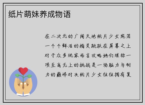 纸片萌妹养成物语