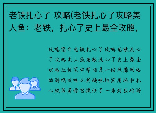 老铁扎心了 攻略(老铁扎心了攻略美人鱼：老铁，扎心了史上最全攻略，让你笑中带泪)