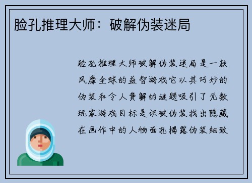 脸孔推理大师：破解伪装迷局