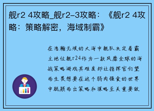 舰r2 4攻略_舰r2-3攻略：《舰r2 4攻略：策略解密，海域制霸》