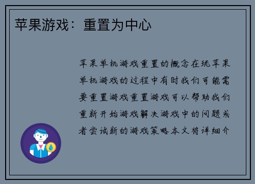 苹果游戏：重置为中心