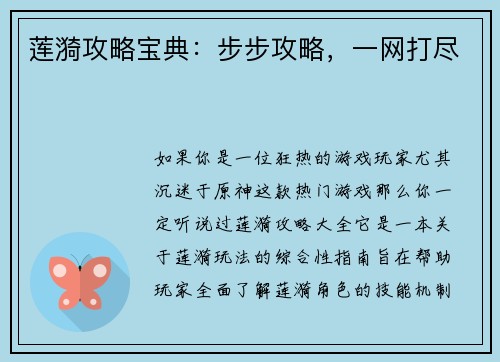 莲漪攻略宝典：步步攻略，一网打尽