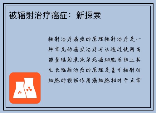 被辐射治疗癌症：新探索