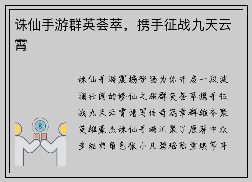 诛仙手游群英荟萃，携手征战九天云霄