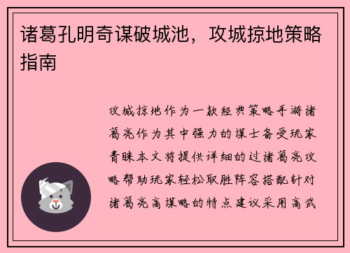 诸葛孔明奇谋破城池，攻城掠地策略指南