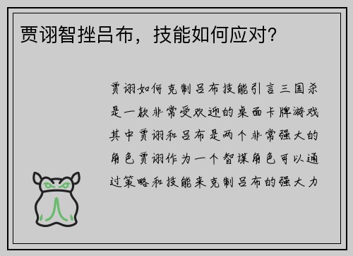 贾诩智挫吕布，技能如何应对？
