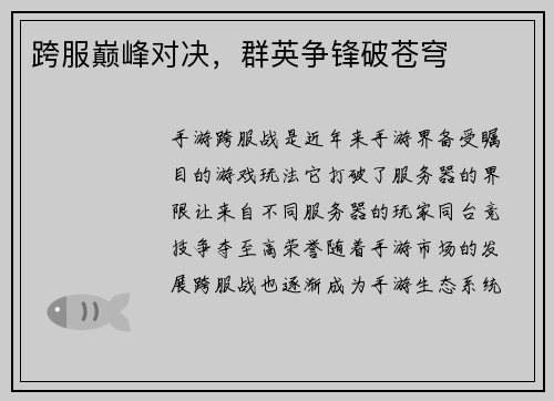 跨服巅峰对决，群英争锋破苍穹