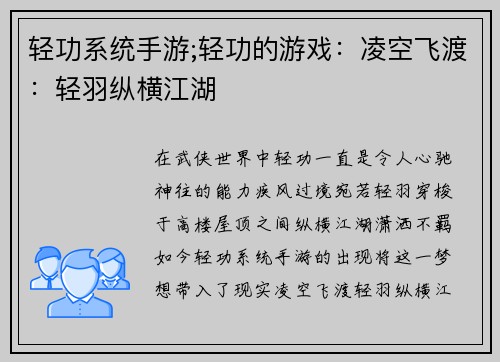 轻功系统手游;轻功的游戏：凌空飞渡：轻羽纵横江湖