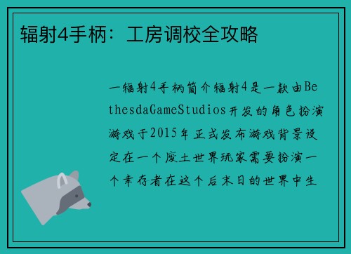 辐射4手柄：工房调校全攻略