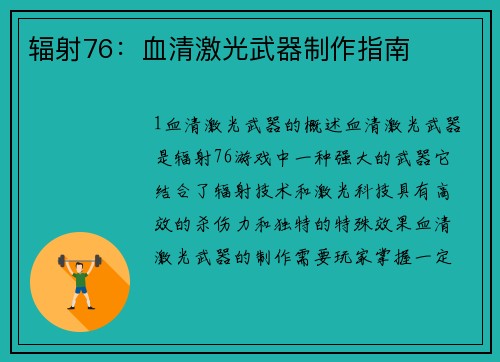 辐射76：血清激光武器制作指南