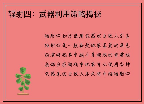 辐射四：武器利用策略揭秘