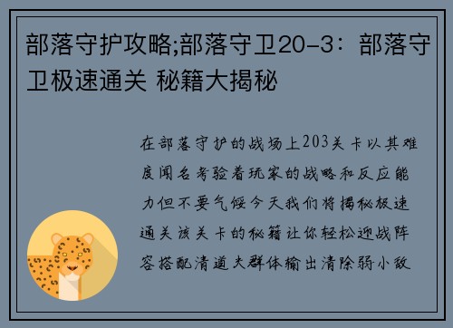 部落守护攻略;部落守卫20-3：部落守卫极速通关 秘籍大揭秘
