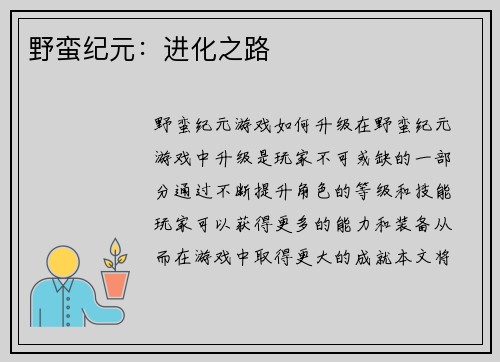 野蛮纪元：进化之路