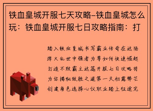 铁血皇城开服七天攻略-铁血皇城怎么玩：铁血皇城开服七日攻略指南：打造不败霸主