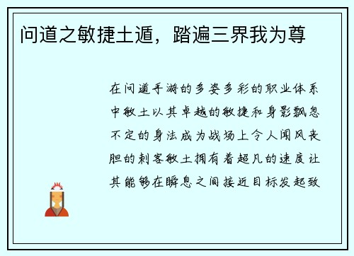 问道之敏捷土遁，踏遍三界我为尊