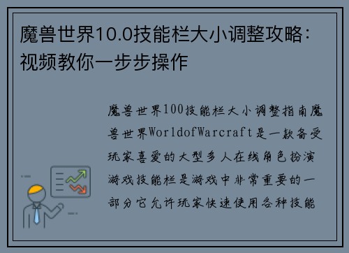 魔兽世界10.0技能栏大小调整攻略：视频教你一步步操作