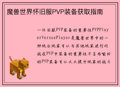魔兽世界怀旧服PVP装备获取指南