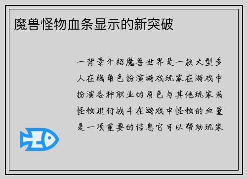 魔兽怪物血条显示的新突破