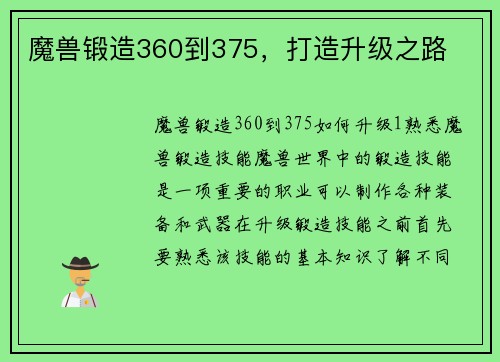 魔兽锻造360到375，打造升级之路